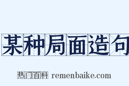 某种局面造句是什么意思的图片